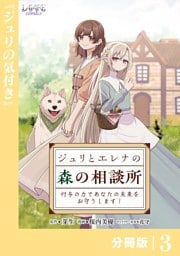 ジュリとエレナの森の相談所【分冊版】３
