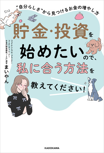 貯金・投資を始めたいので、私に合う方法を教えてください！　“自分らしさ”から見つけるお金の増やし方