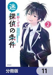 迷探偵の条件【分冊版】　11