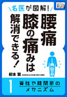 名医が図解！ 腰痛・膝の痛みは解消できる！