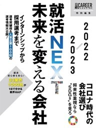 就活NEXT　未来を変える会社　2022-2023