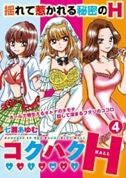 コクハクH 4