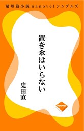 超短編小説ナノベル 置き傘はいらない