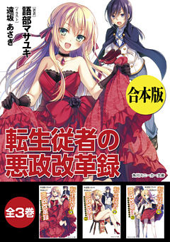 【合本版】転生従者の悪政改革録