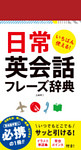 いちばん使える！日常英会話フレーズ辞典