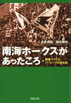 南海ホークスがあったころ