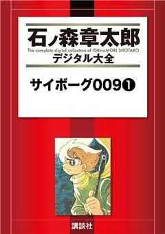 サイボーグ００９