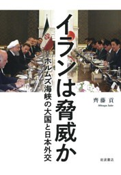 イランは脅威か　ホルムズ海峡の大国と日本外交