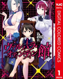 ヴァルハラ・オティンティン館 カラー版 1