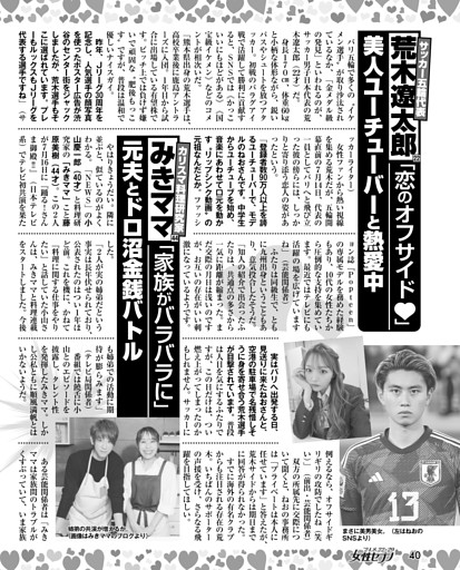 サッカー五輪代表 荒木遼太郎「恋のオフサイド」美人ユーチューバーと熱愛中／カリスマ料理研究家みきママ「家族がバラバラに」元夫とドロ沼金銭バトル