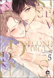 セカンドバージン（分冊版）　【第5話】