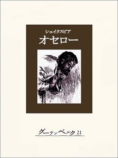 オセロー