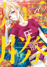 圧勝（１０）