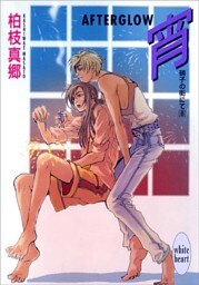 宵－ＡＦＴＥＲＧＬＯＷ－　硝子の街にて（８）