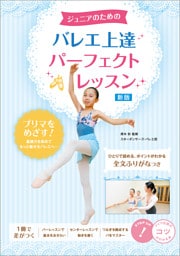 ジュニアのための　バレエ上達　パーフェクトレッスン　新版