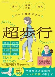 痛み・体調不良・病気すべて解消できる超歩行
