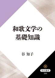 和歌文学の基礎知識