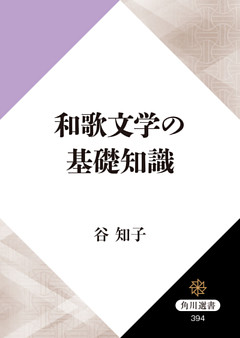 和歌文学の基礎知識