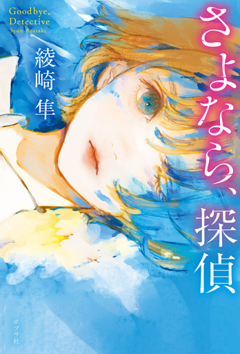 さよなら、探偵