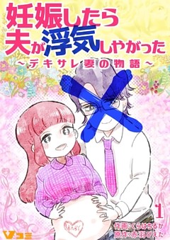 妊娠したら夫が浮気しやがった ～デキサレ妻の物語～