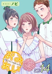 おみあい～人生変えちゃう出会いかもね～（14）