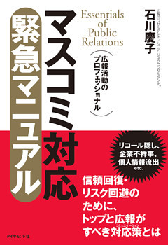マスコミ対応　緊急マニュアル