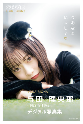 与田理央那 「りおなといっしょ」 グラビアプレス デジタル写真集