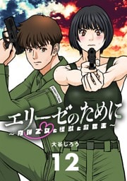 エリーゼのために～肉弾乙女と怪獣と救世主～【単話】（１２）