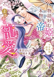 物語好む姫、本物の帝からまさかの寵愛！　平安新婚絵巻【単行本版限定描きおろし付き】