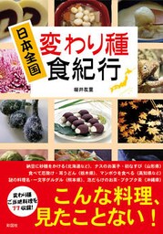 日本全国　変わり種食紀行