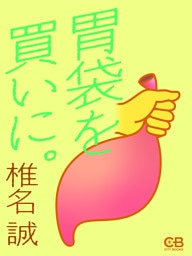 胃袋を買いに。