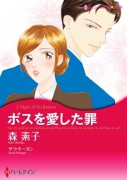 ボスを愛した罪【分冊】 3巻