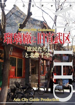 北京005瑠璃廠と旧宣武区　～「庶民たち」と北京千年