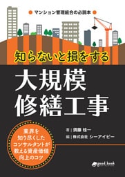 知らないと損をする大規模修繕工事　～業界を知り尽くしたコンサルタントが教える資産価値向上のコツ～
