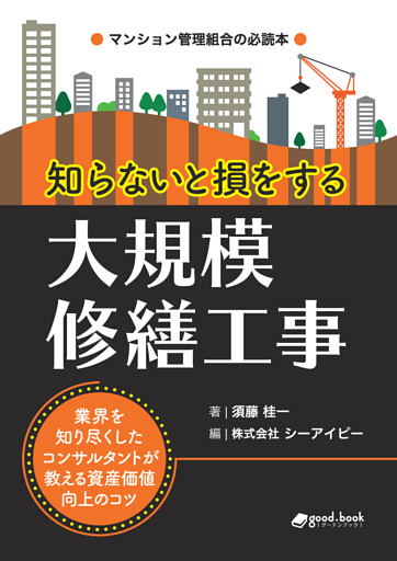知らないと損をする大規模修繕工事　～業界を知り尽くしたコンサルタントが教える資産価値向上のコツ～