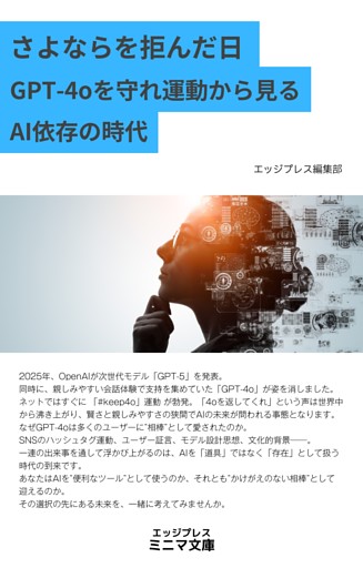 さよならを拒んだ日 GPT-4oを守れ運動から見るAI依存の時代