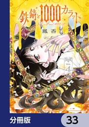 鉄錆と1000カラット【分冊版】　33