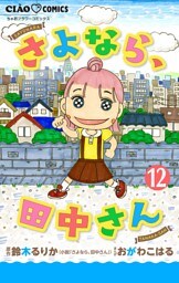 さよなら、田中さん 【マイクロ】（１２）
