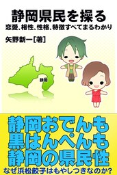 静岡県民を操る｛恋愛、相性、性格、特徴すべてまるわかり｝