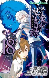 とある魔術の禁書目録 18巻