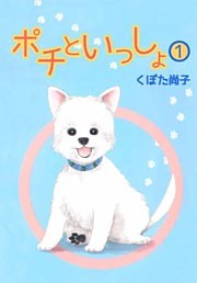ポチといっしょ