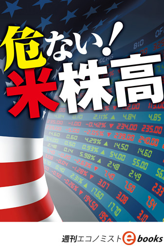 危ない！米株高（週刊エコノミストebooks）
