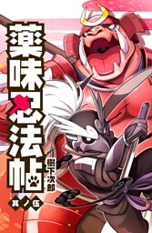 薬味忍法帖 其ノ伍(5)