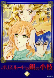 オリスルートの銀の小枝　（1）