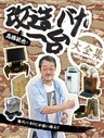 高橋敏也の改造バカ一台大全集 1999-2013