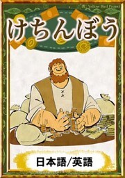 けちんぼう　【日本語/英語版】