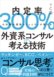 外資系コンサルの考える技術――内定率300％の伝説の選抜コミュニティが教える