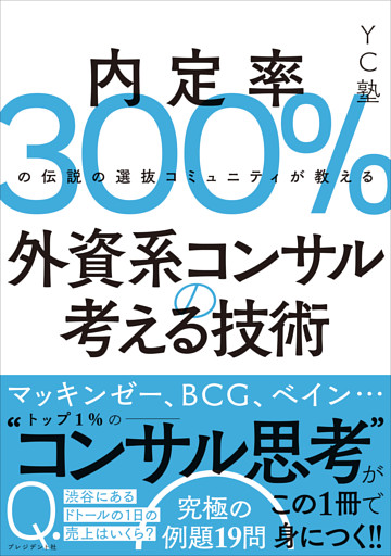 外資系コンサルの考える技術――内定率300％の伝説の選抜コミュニティが教える