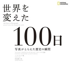 世界を変えた100日
