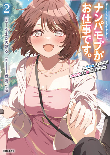 ナンパモブがお仕事です。２